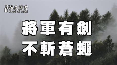 將軍有劍 不斬蒼蠅 猛虎趕路 不追小兔|【將軍有劍不斬蒼蠅猛虎趕路不追小兔】將軍劍不斬蠅！猛虎疾行。